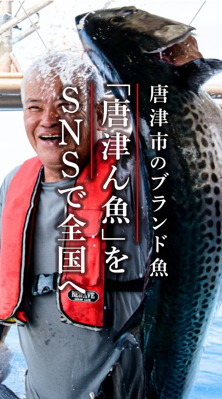 佐賀県唐津市の名産「唐津ん魚」をSNSで認知拡大