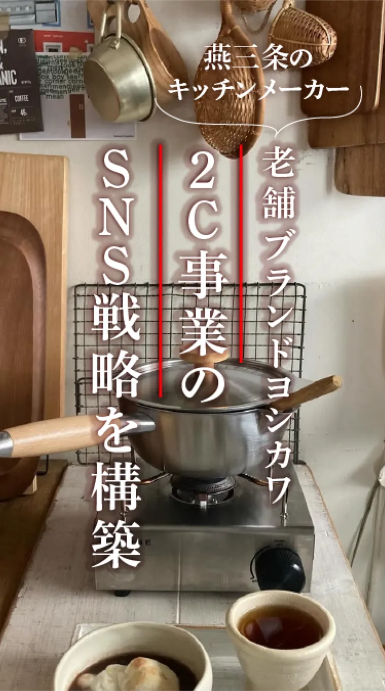 燕三条の老舗キッチン用品メーカー「ヨシカワ」のD2C事業のSNS戦略の作成