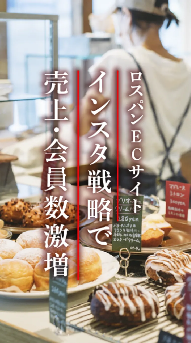 ロスパンのお取り寄せサービス「rebake」Instagramの戦略設計〜コンテンツ企画で、SNS経由の会員登録数・売上が倍増