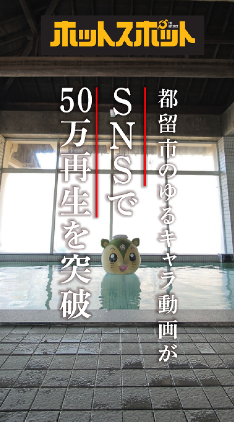 都留市のゆるキャラの動画を作成し、SNS上で50万人以上に見られる