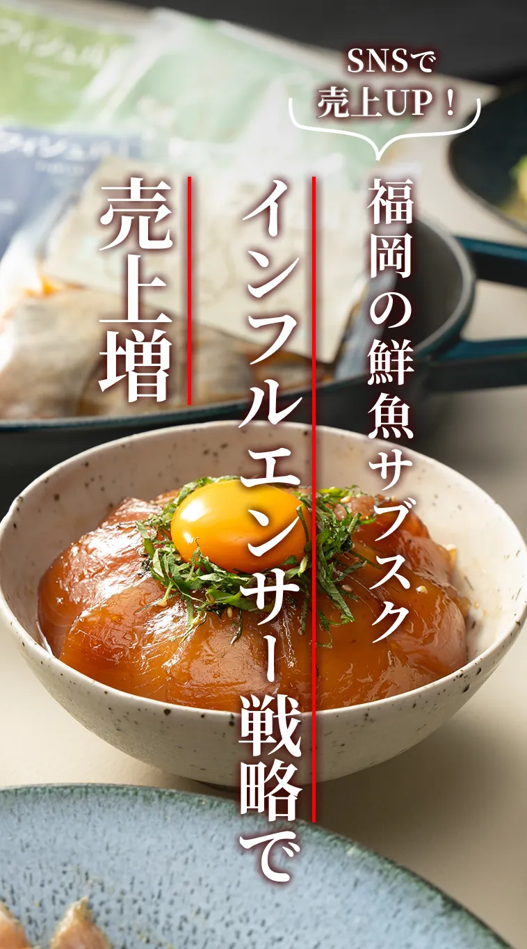 福岡発！鮮魚のサブスクサービスのSNSで売上拡大！独自のアンバサダー施策も大成功