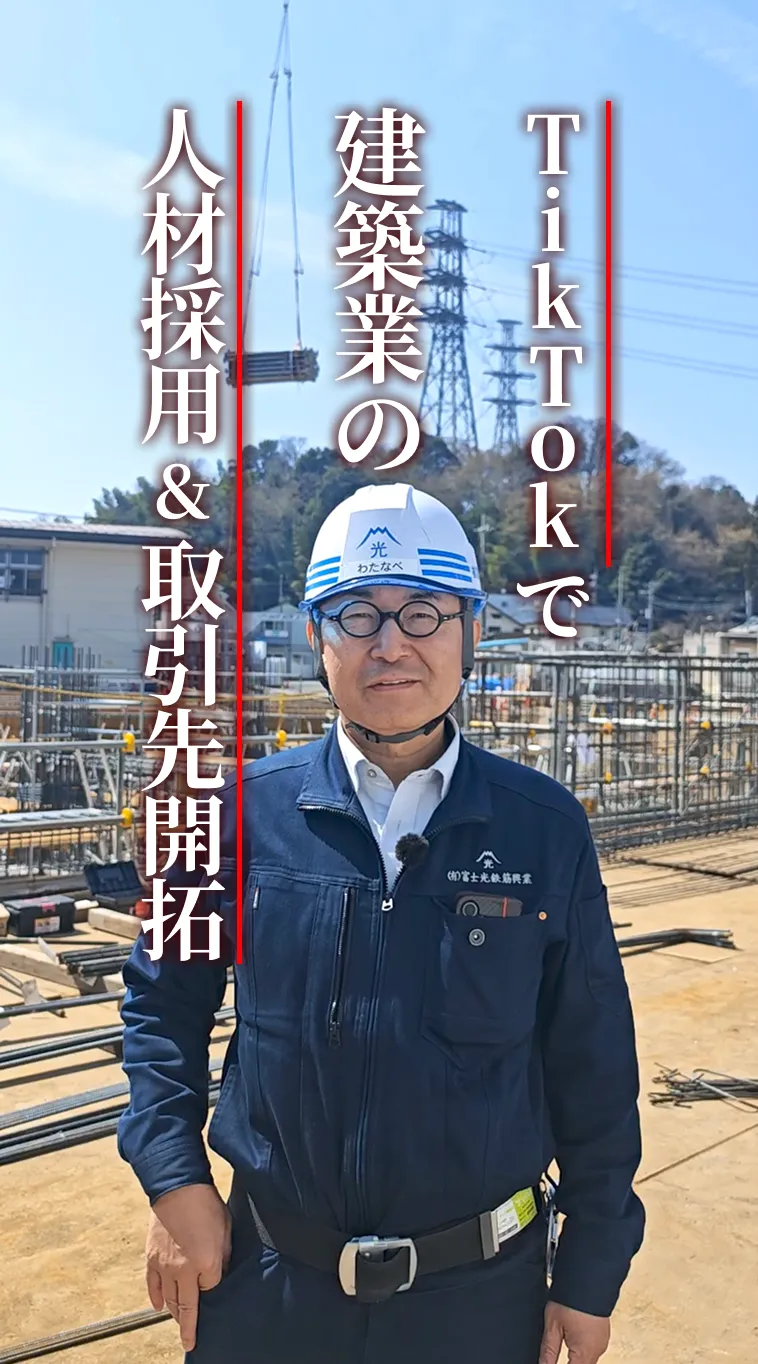 山梨県の鉄筋業社のTikTokを支援。TikTok経由で鉄筋工の採用や取引先の開拓を実施。