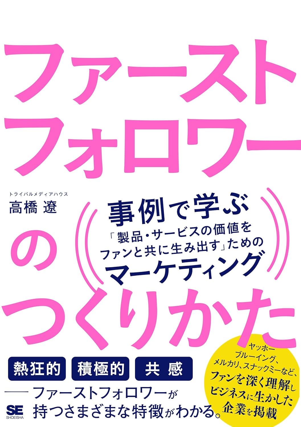 ファーストフォロワーのつくりかた